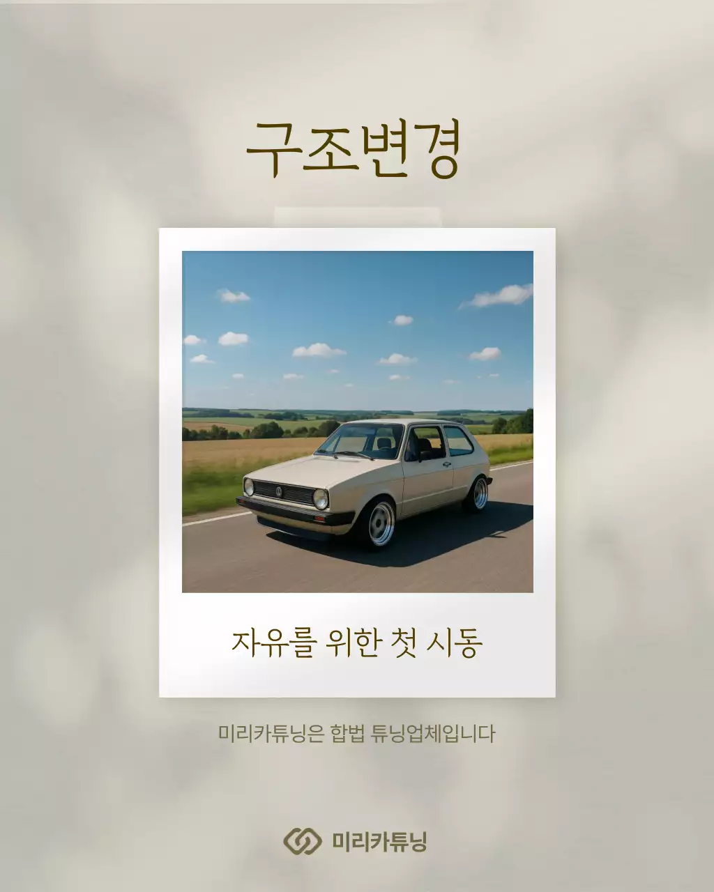 베이지 빈티지 자동차 튜닝 광고