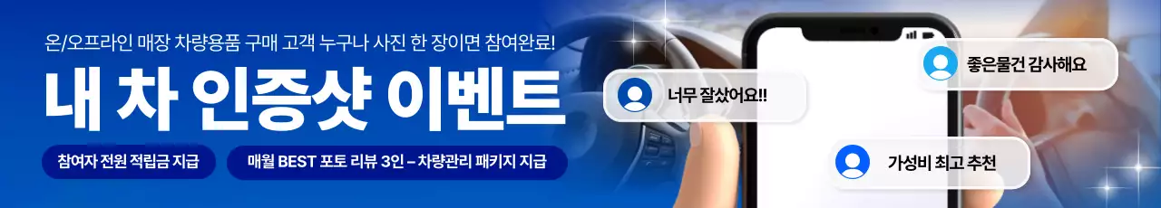 파랑 모던 차량용품 이벤트