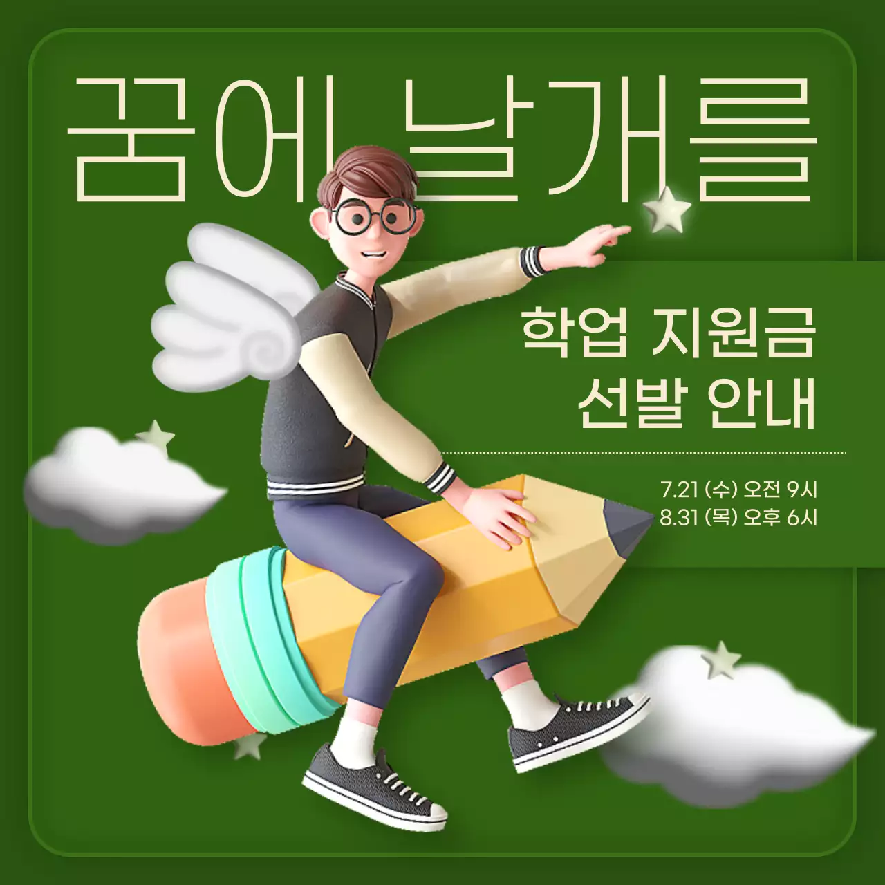 초록과 카키색의 팝한 장학금 지원 정보