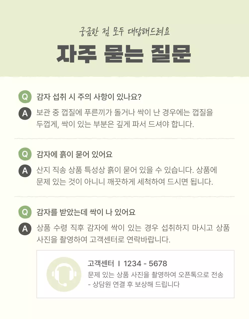 초록과 연두의 자연의 건강한 농산물 감자 안내 및 주의사항 홍보