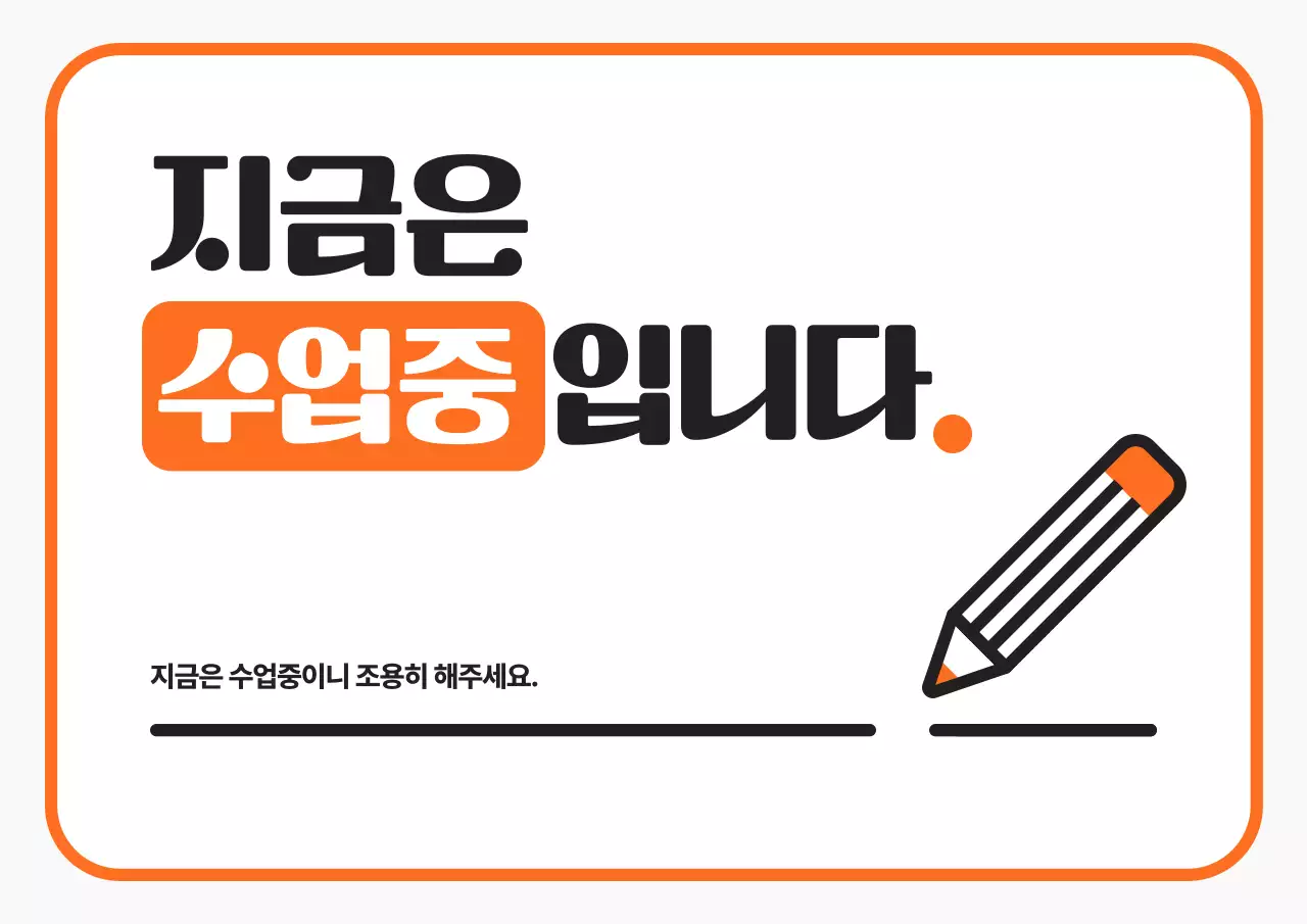 주황 심플 교육 공지