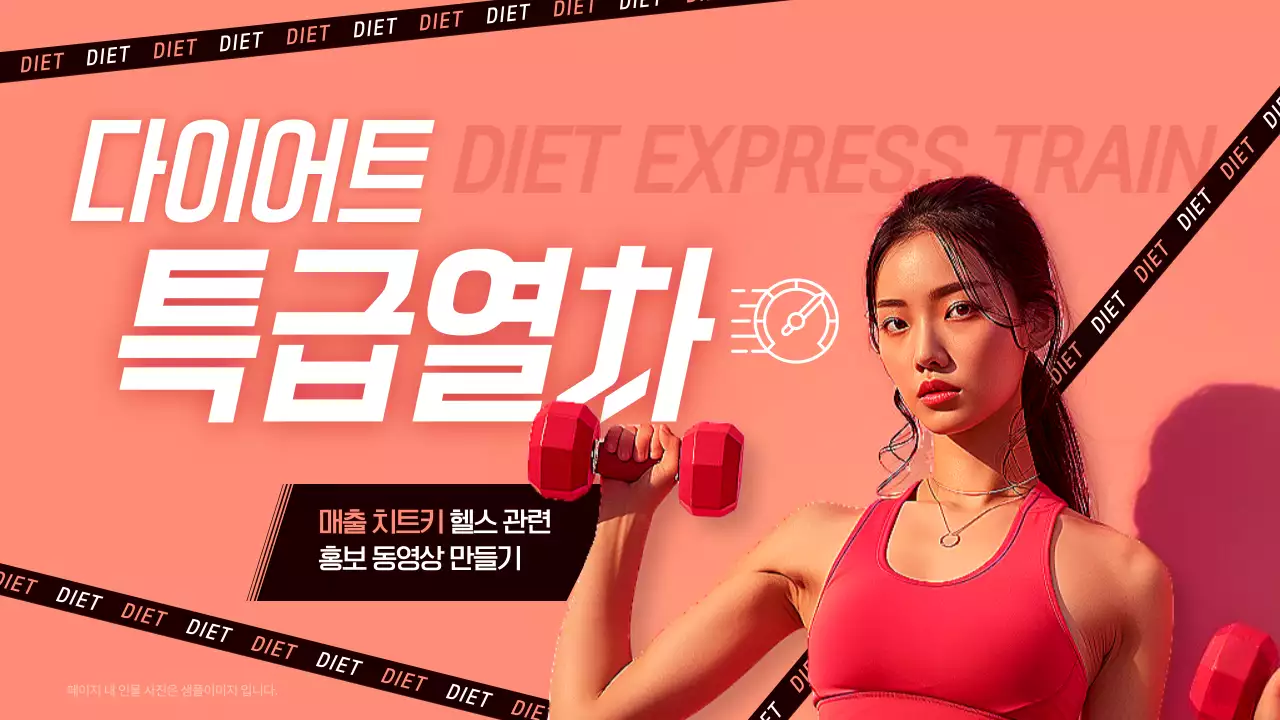 핑크색과 검정의 강렬한 다이어트 헬스장 홍보