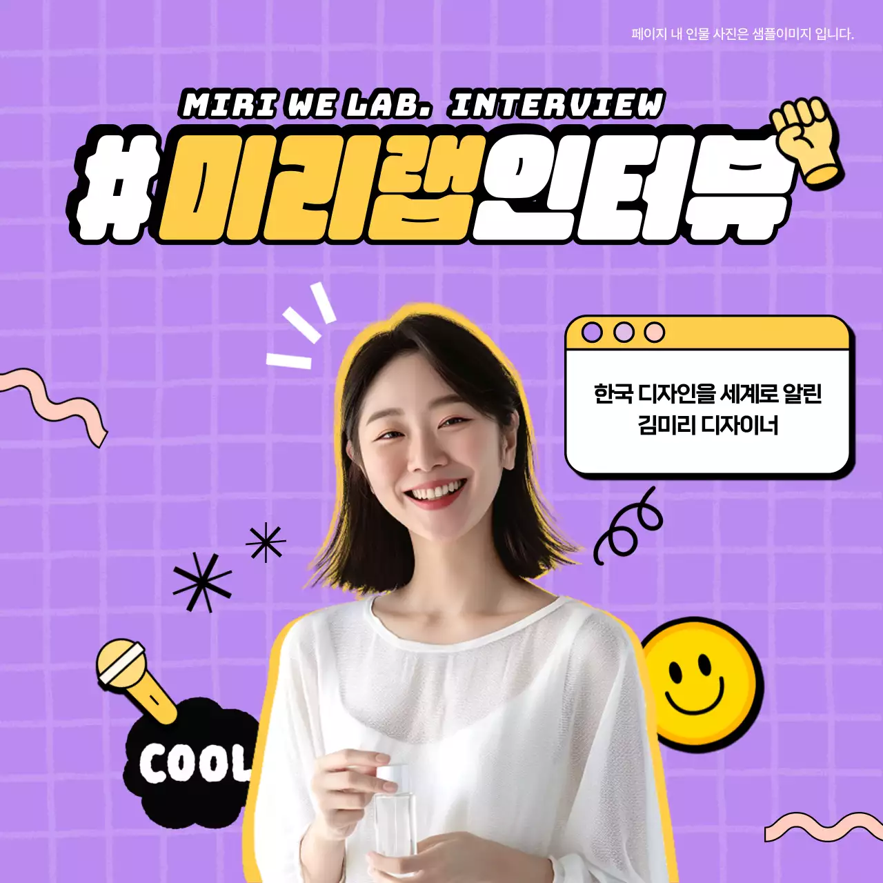 연보라색과 노랑의 아기자기한 디자이너 인터뷰 동영상