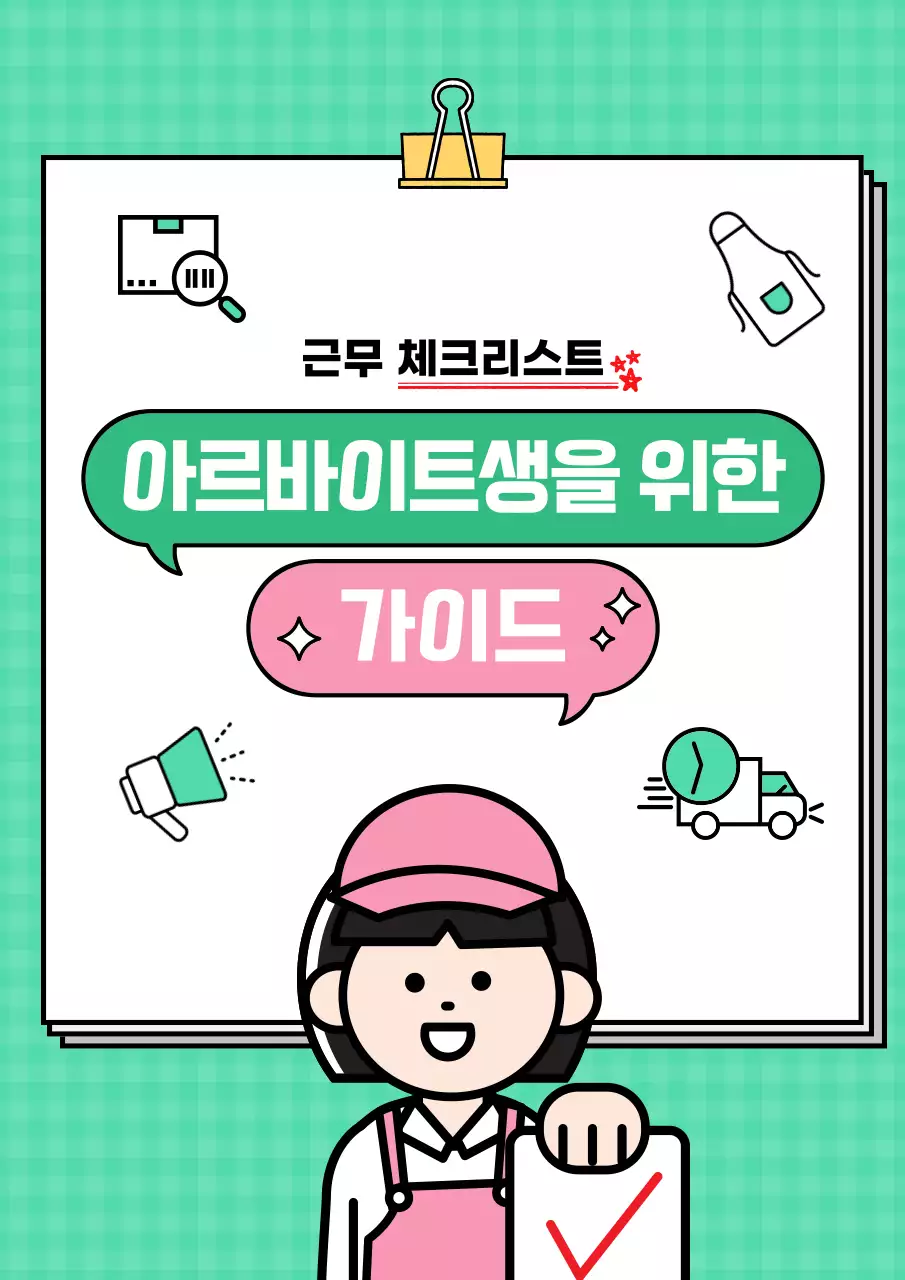 민트 아기자기한 아르바이트 가이드