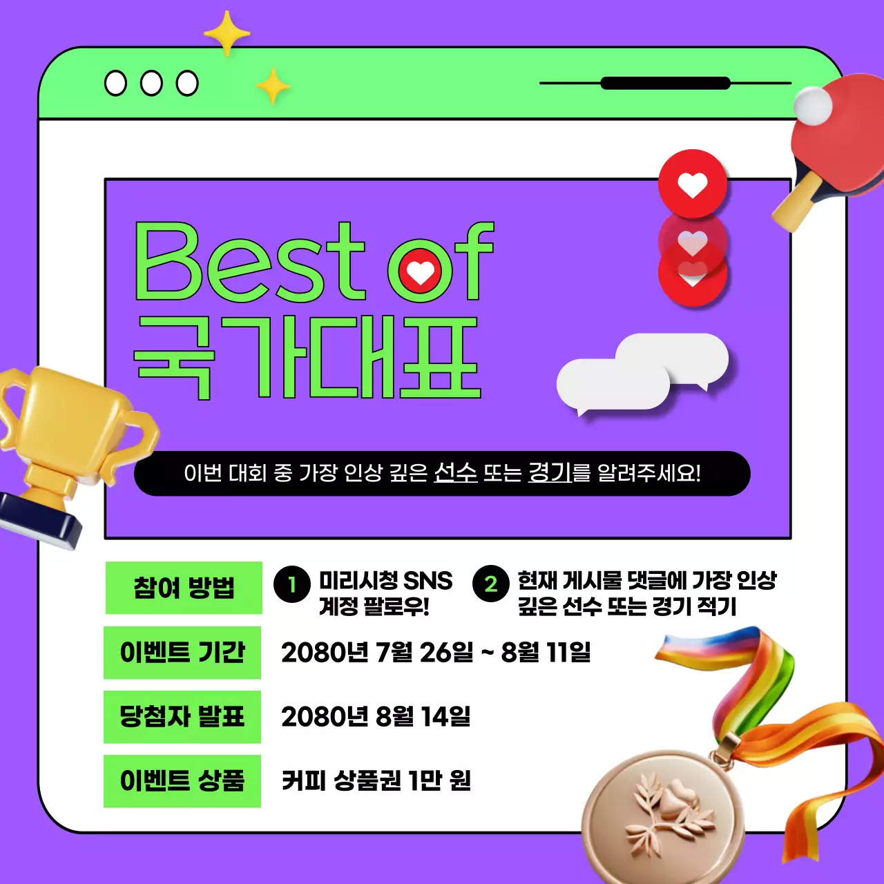 보라색과 연두색의 트렌드한 올림픽 응원이벤트 홍보