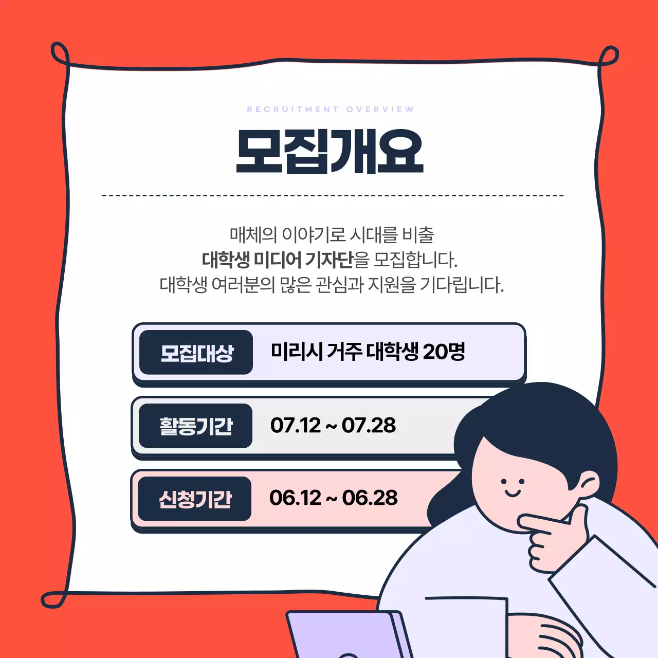 연보라와 빨강의 트렌드한 대학생 미디어 기자단 모집 홍보