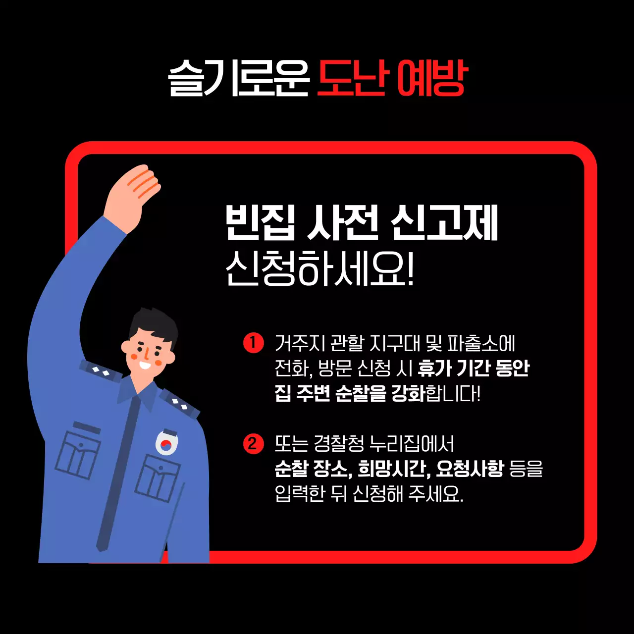 빨강과 검정의 강조하는 휴가철 도난 안전 안내 정보