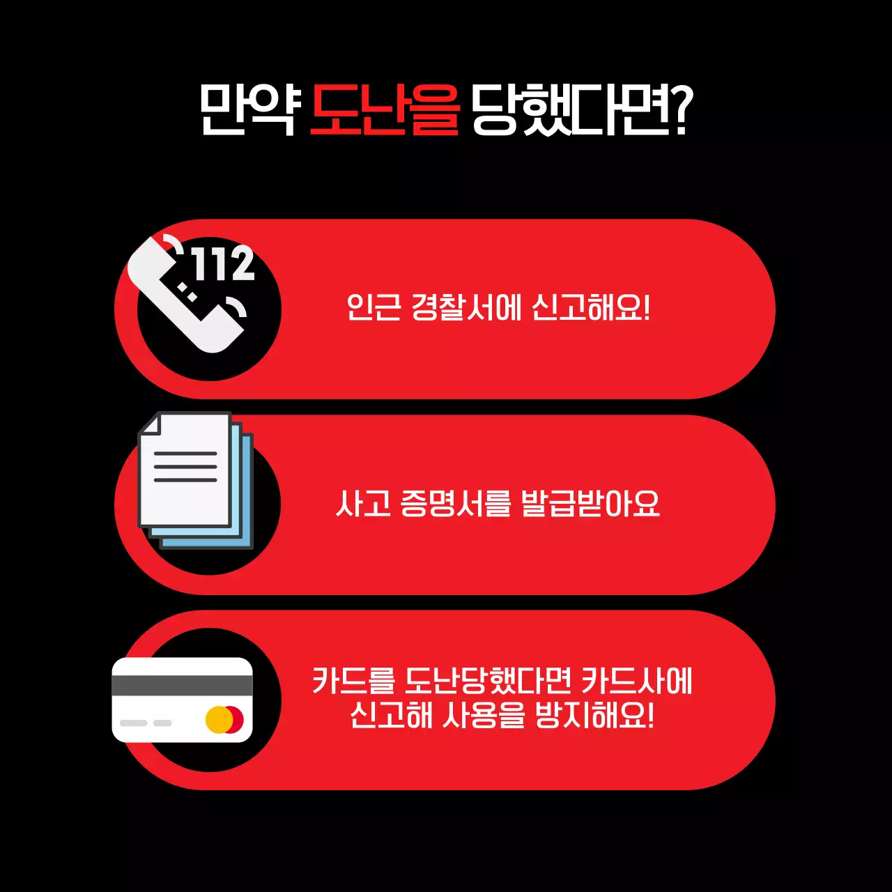 빨강과 검정의 강조하는 휴가철 도난 안전 안내 정보