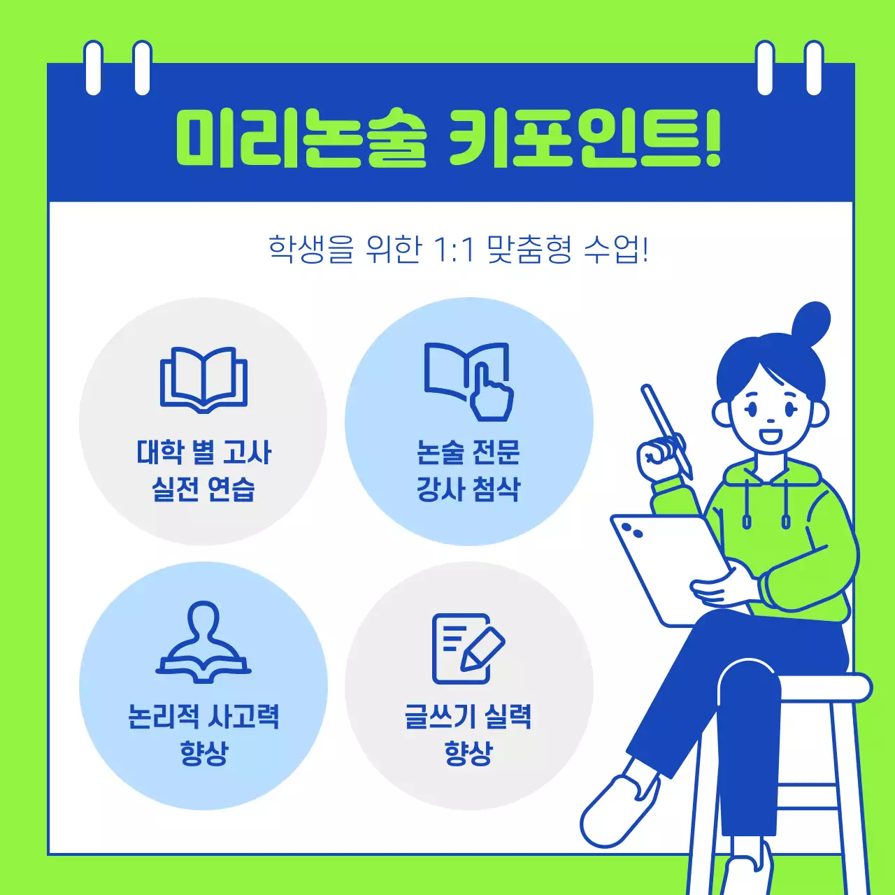 파랑과 형광색의 심플한 입시 논술 학원 홍보