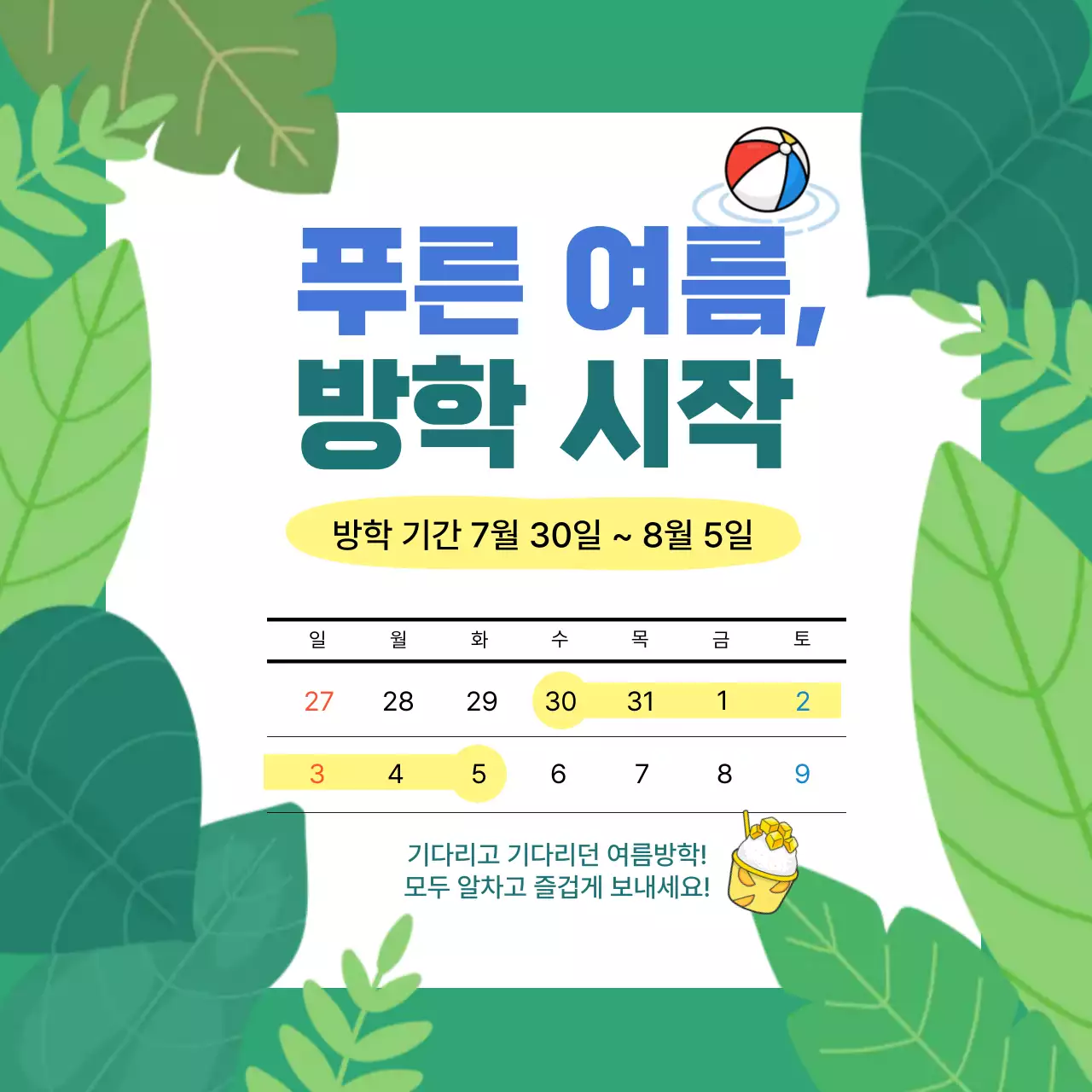 초록 심플 방학 일정 안내