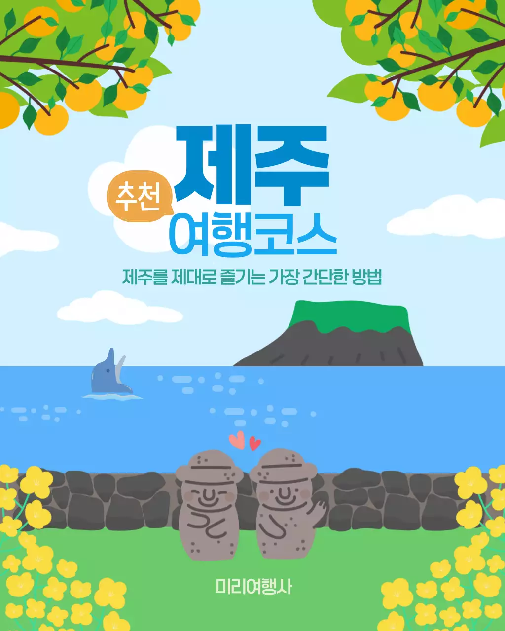 파란 배경에 노란 귤과 유채꽃이 있는 아기자기한 제주여행코스 홍보