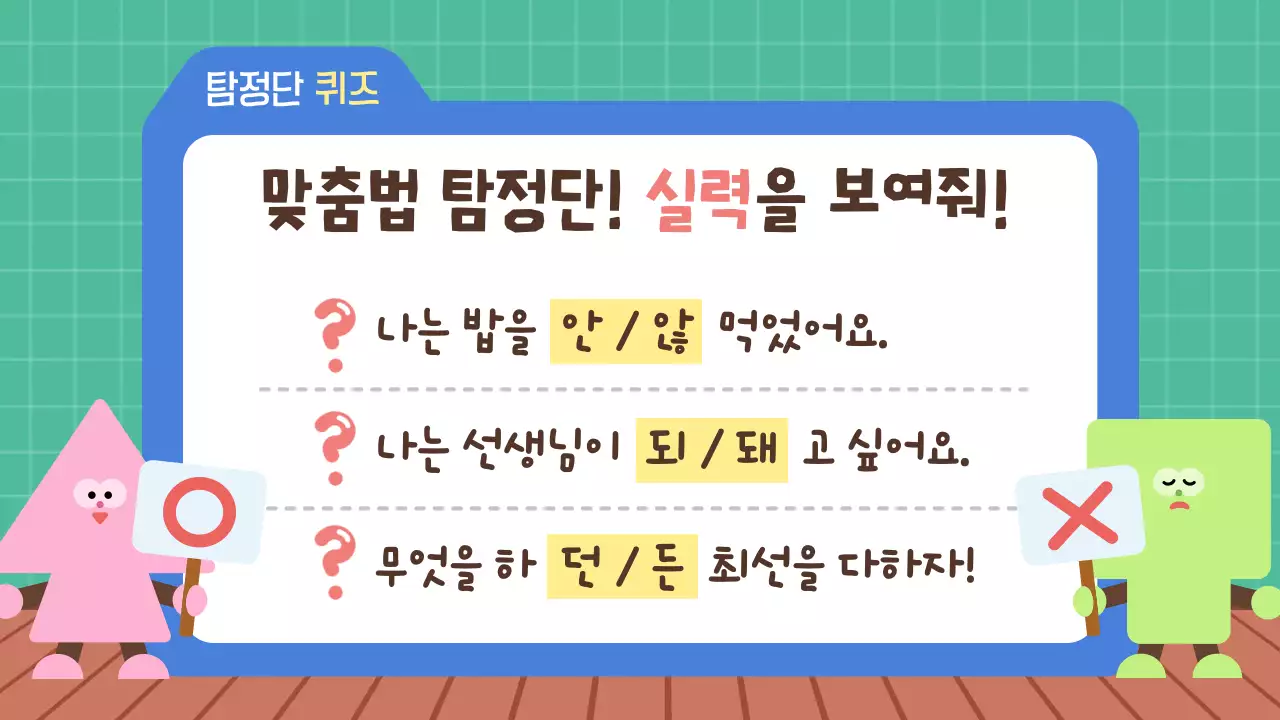 민트 아기자기한 맞춤법 국어 교육 자료