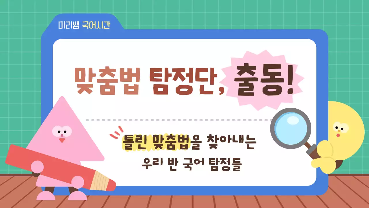 민트 아기자기한 맞춤법 국어 교육 자료