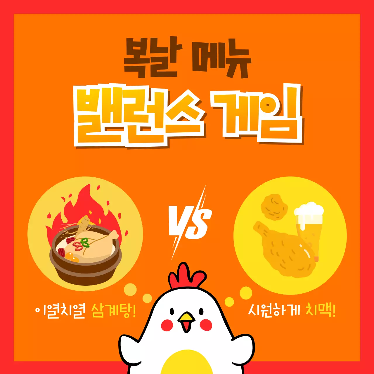 주황색과 노랑의 병맛 복날 쿠폰 홍보