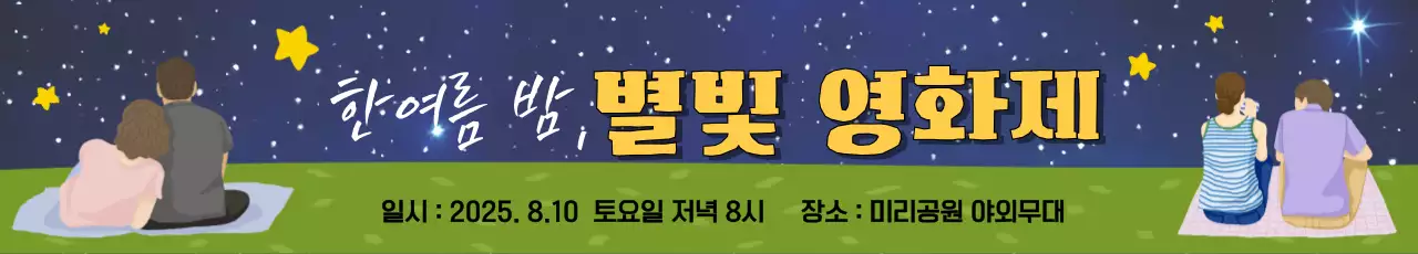 한여름밤 별빛 영화제