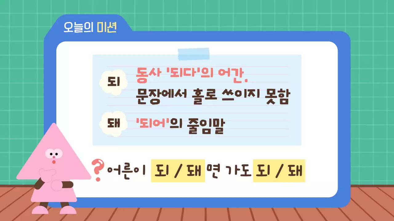 민트 아기자기한 맞춤법 국어 교육 자료