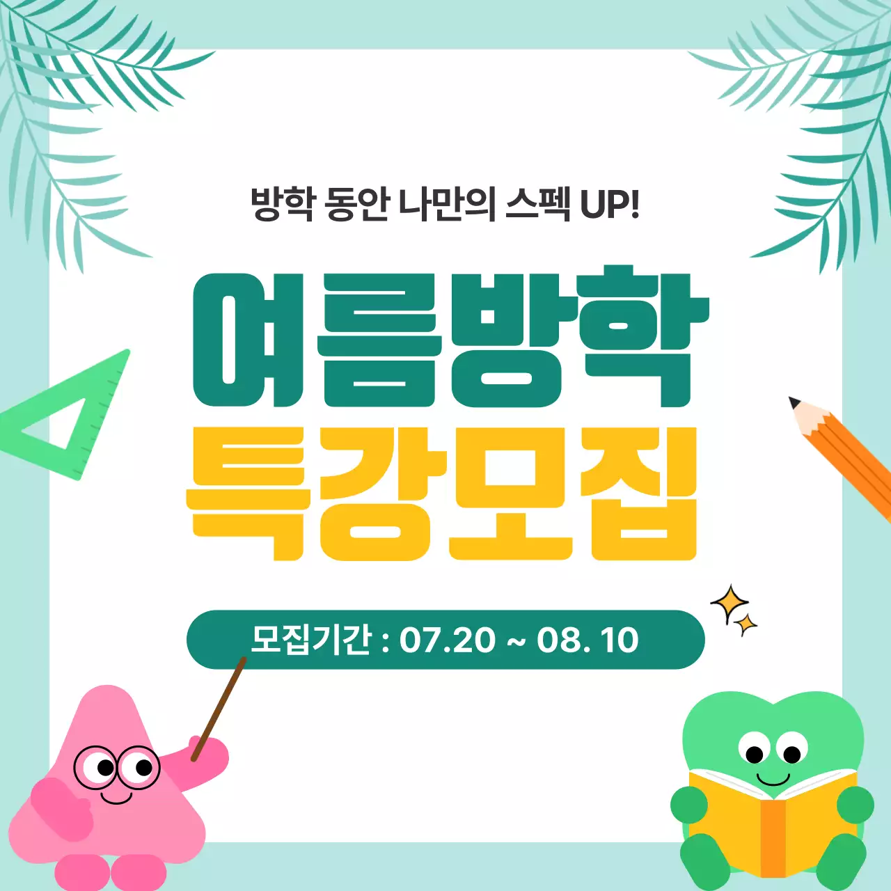 민트색 배경 여름방학 특강모집 안내 디자인