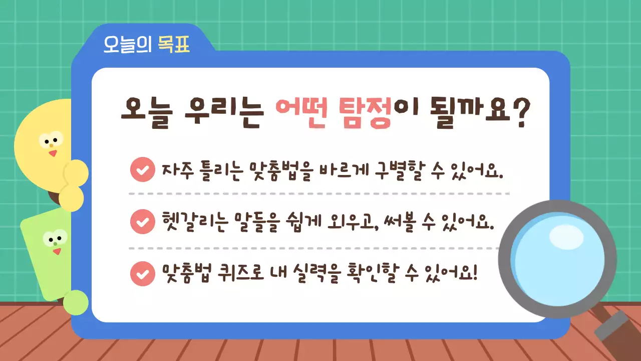 민트 아기자기한 맞춤법 국어 교육 자료