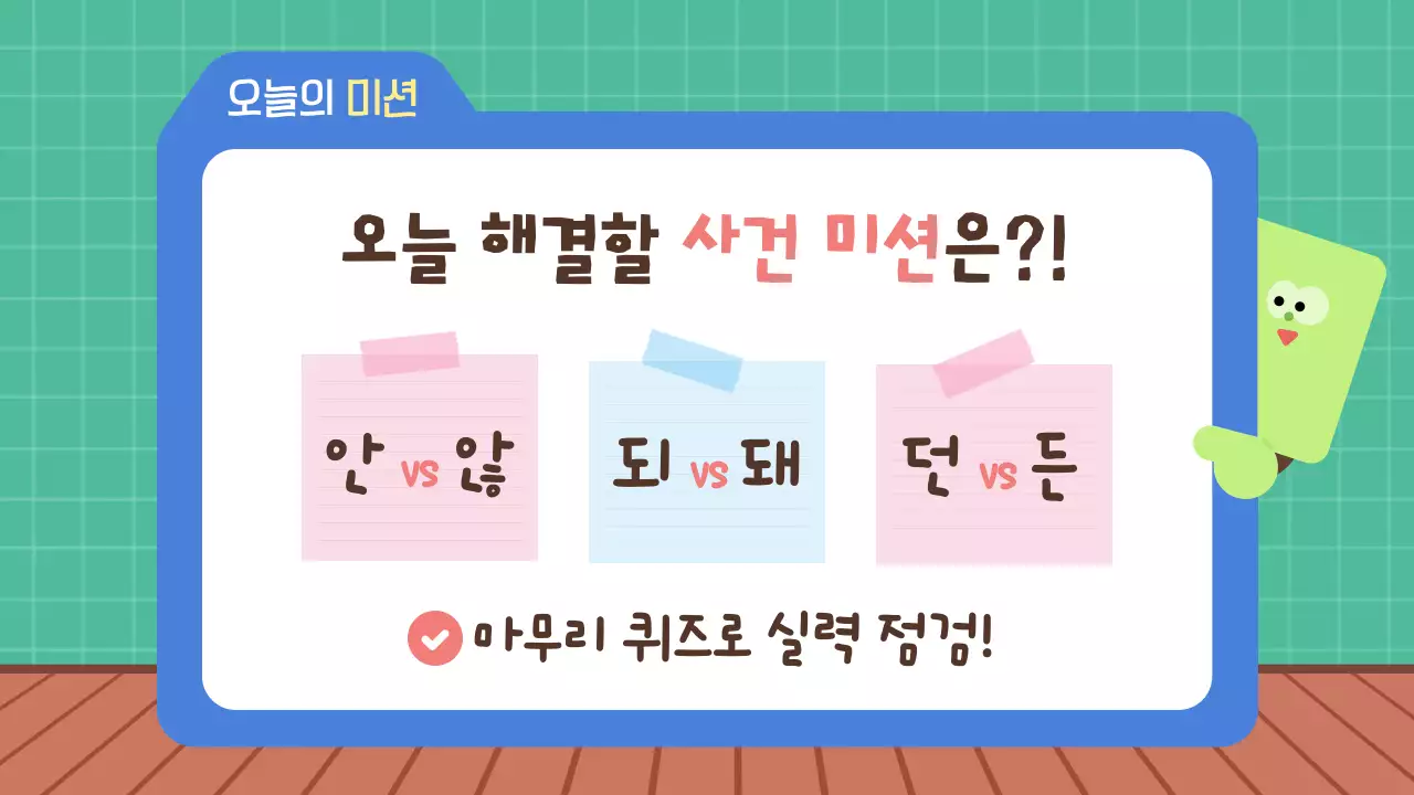 민트 아기자기한 맞춤법 국어 교육 자료