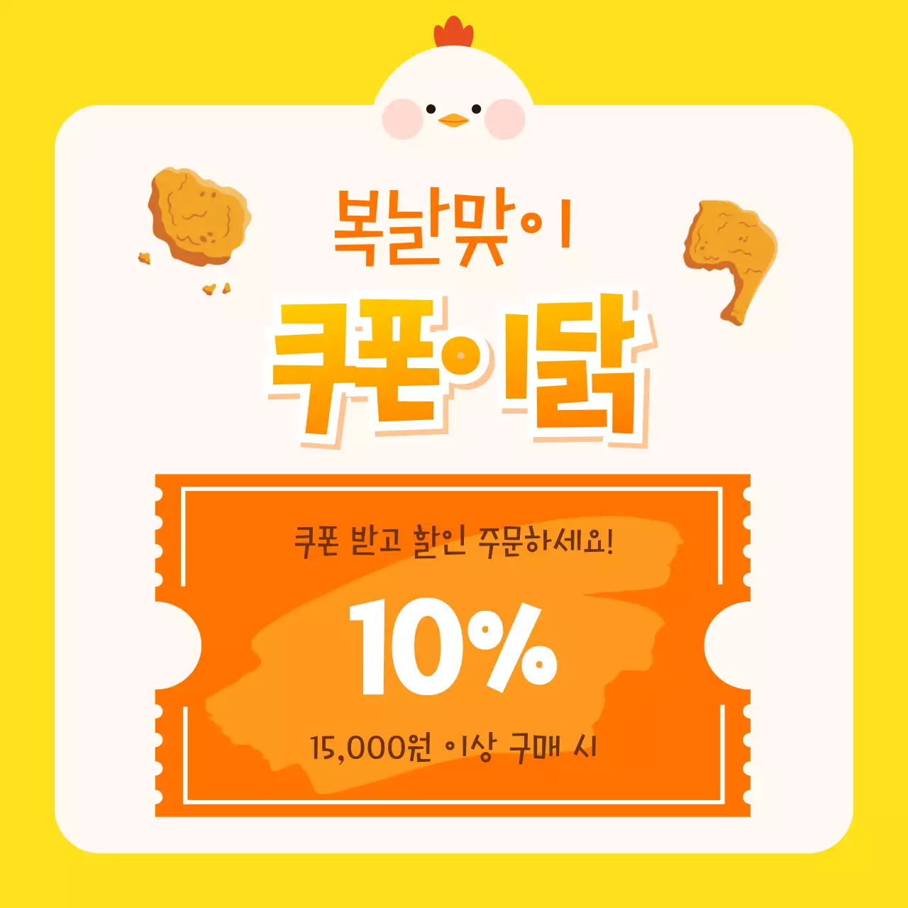 주황색과 노랑의 병맛 복날 쿠폰 홍보
