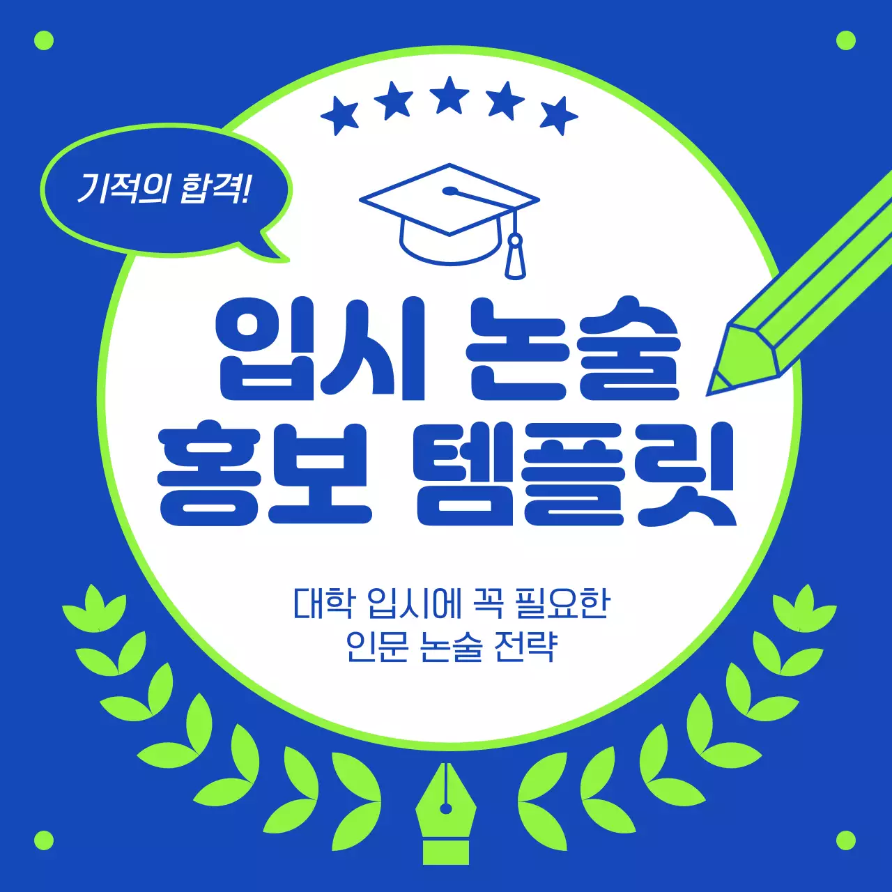 파랑과 형광색의 심플한 입시 논술 학원 홍보