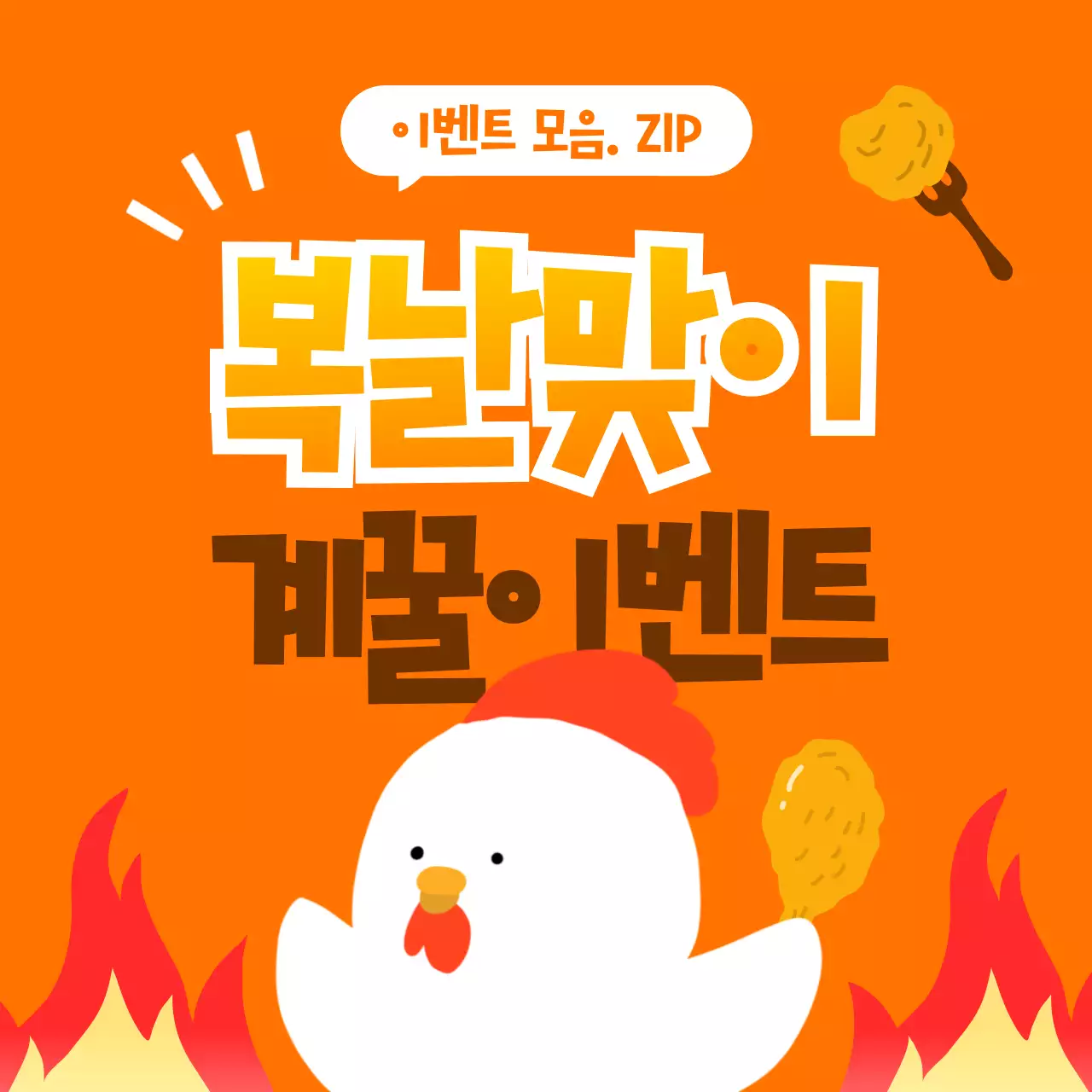 주황색과 노랑의 병맛 복날 쿠폰 홍보