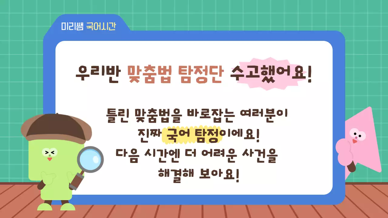 민트 아기자기한 맞춤법 국어 교육 자료