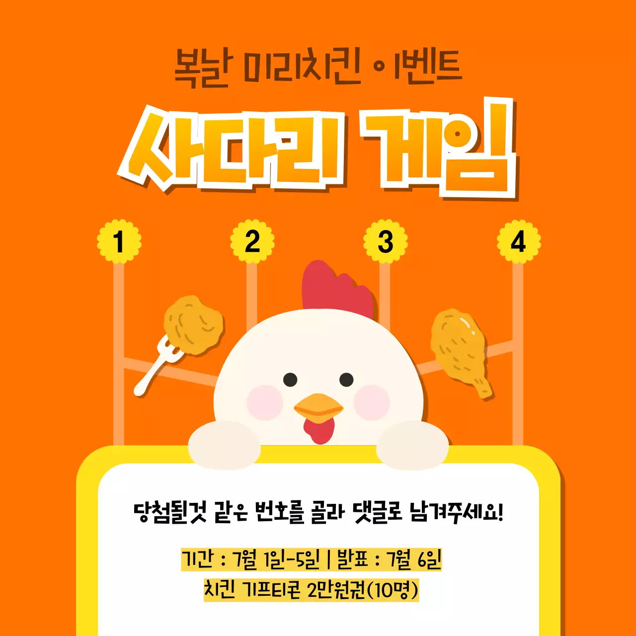 주황색과 노랑의 병맛 복날 쿠폰 홍보