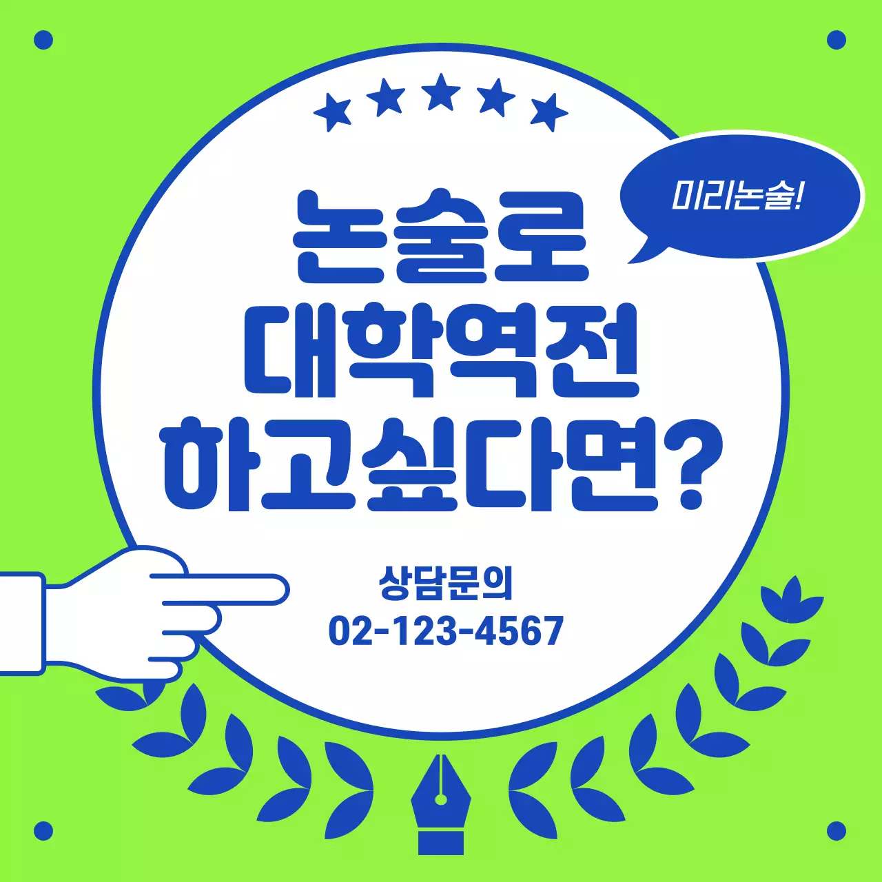 파랑과 형광색의 심플한 입시 논술 학원 홍보