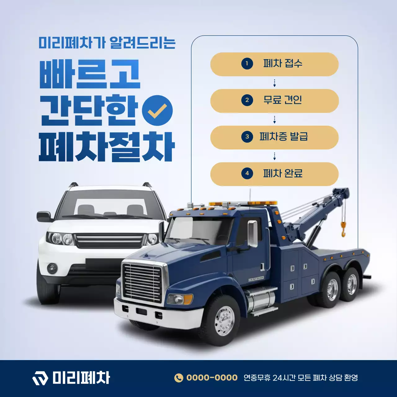 파랑 모던 차량 폐차 광고