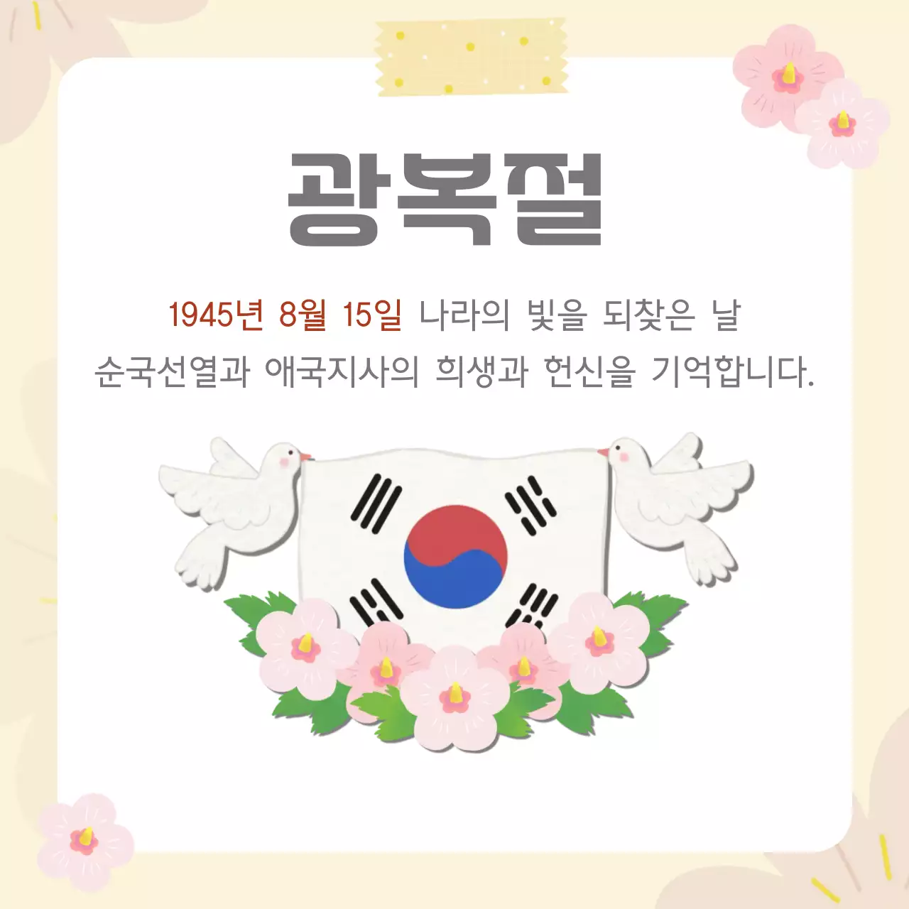 베이지 전통 광복절 기념