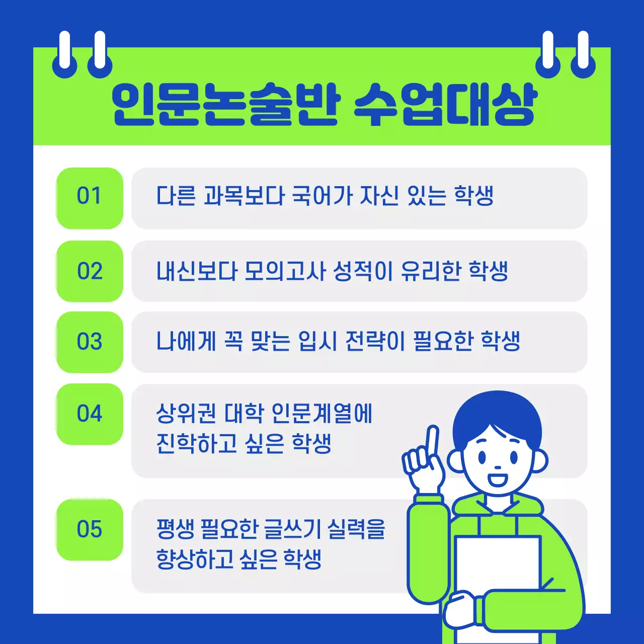 파랑과 형광색의 심플한 입시 논술 학원 홍보