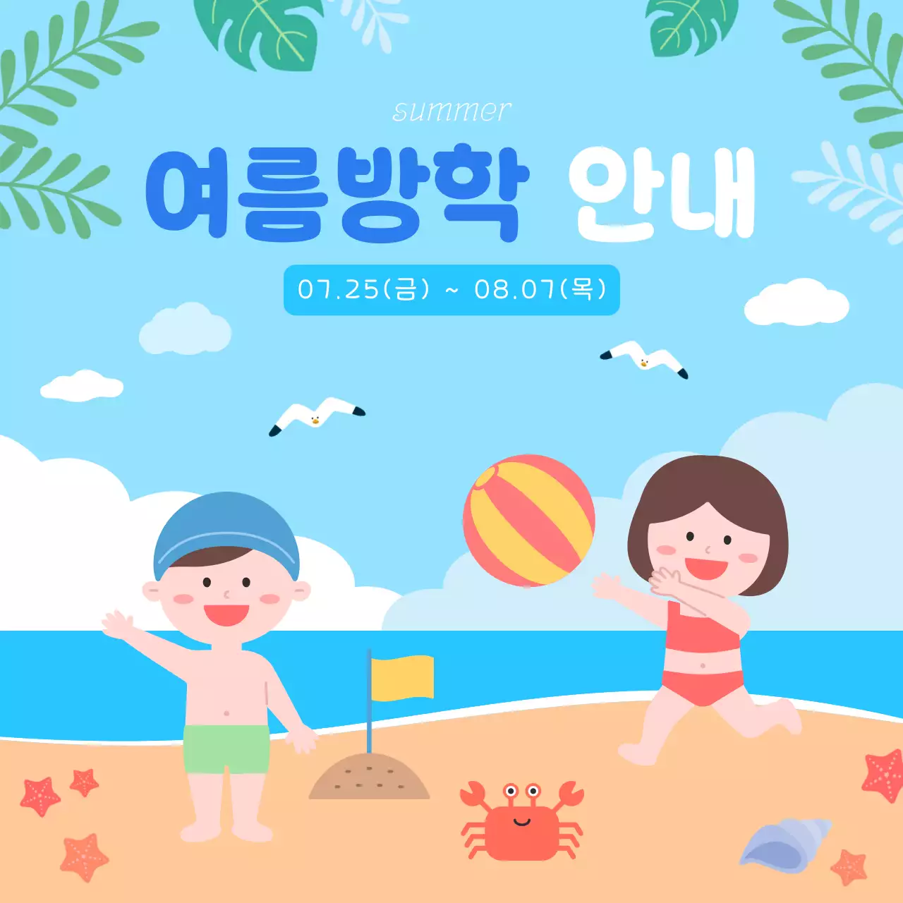 하늘색 아기자기한 여름방학 안내