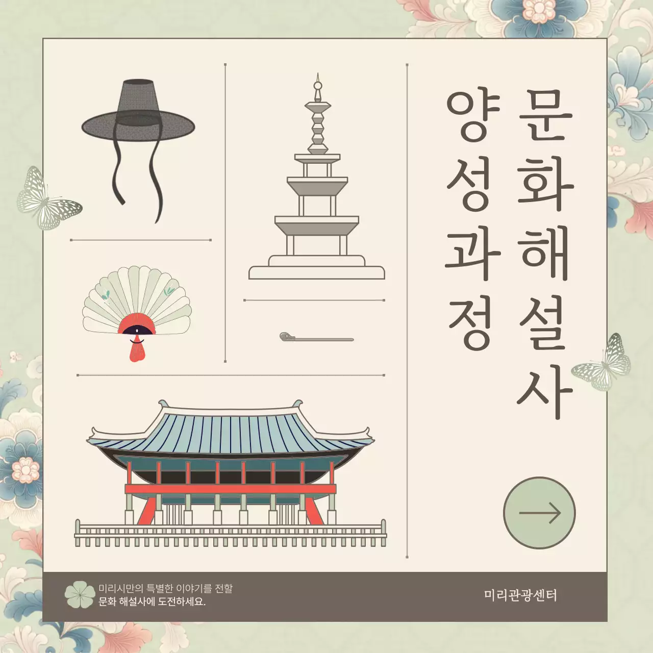 아이보리와 연두의 전통 문화 해설사 양성과정 홍보