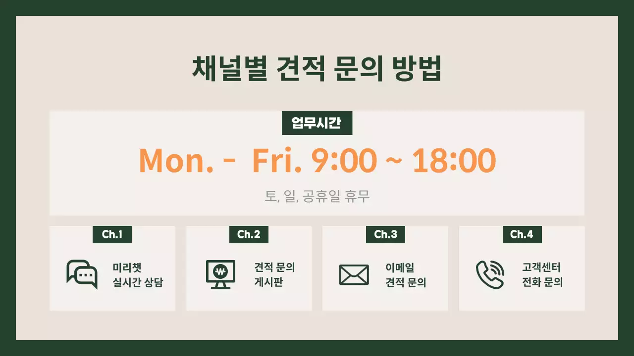 초록의 모던한 가구 견적 문의 안내서