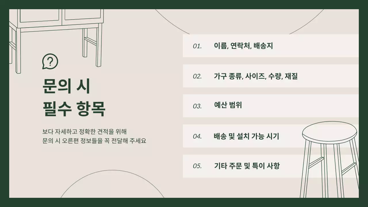 초록의 모던한 가구 견적 문의 안내서