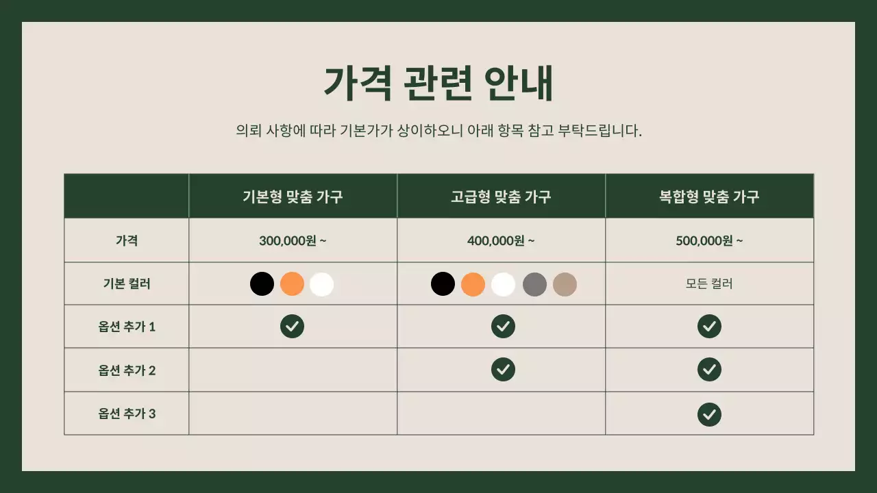 초록의 모던한 가구 견적 문의 안내서