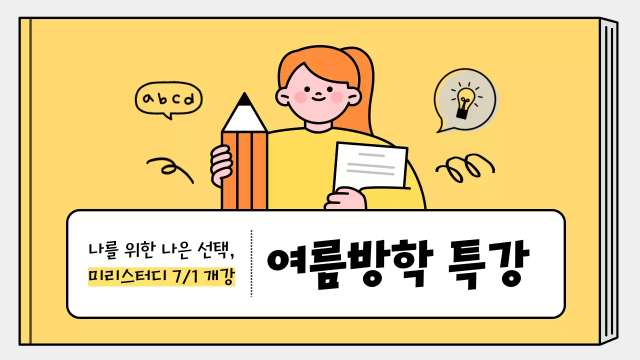 노랑과 파랑의 심플한 여름방학 특강 계획서