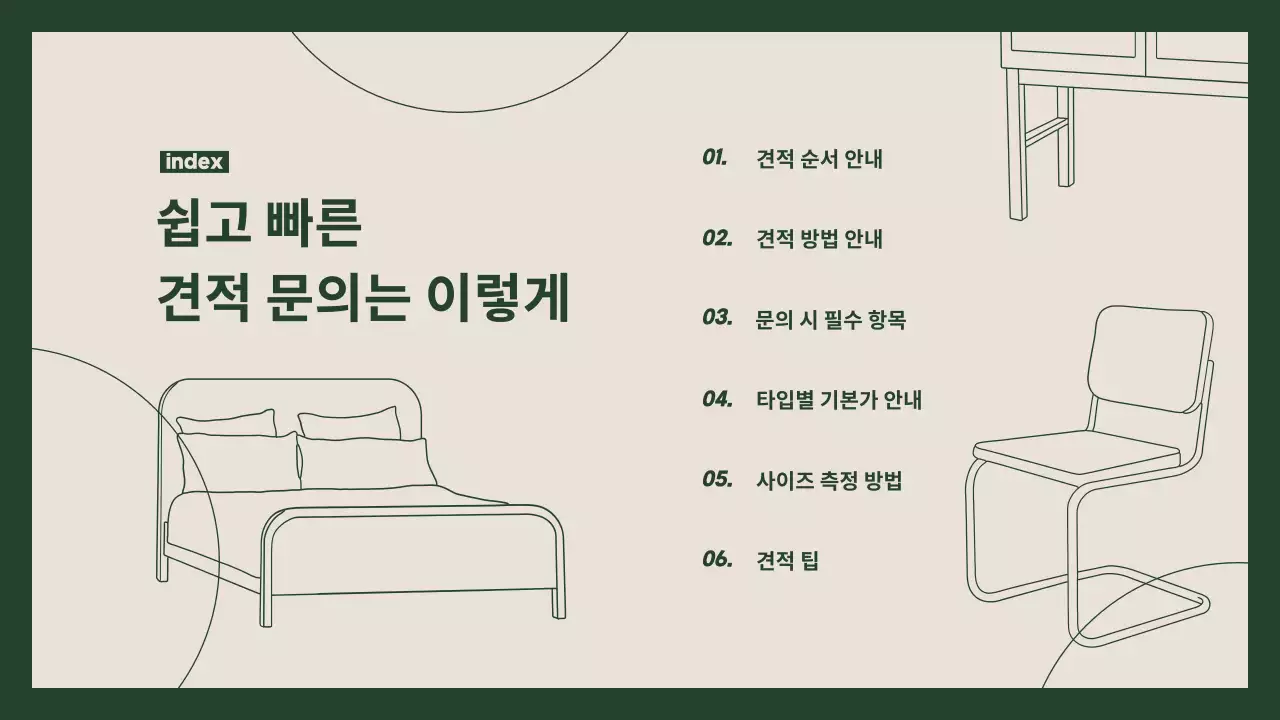 초록의 모던한 가구 견적 문의 안내서