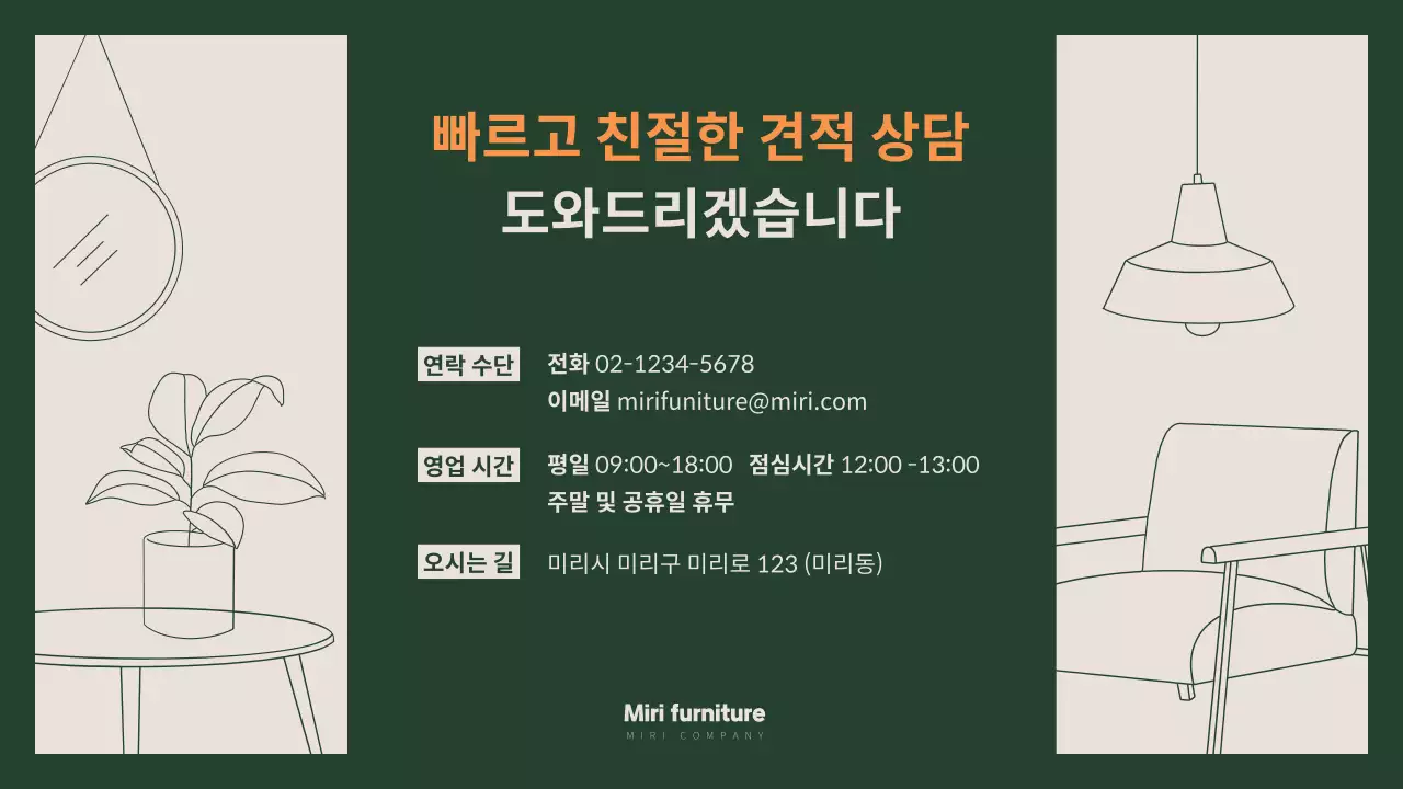 초록의 모던한 가구 견적 문의 안내서