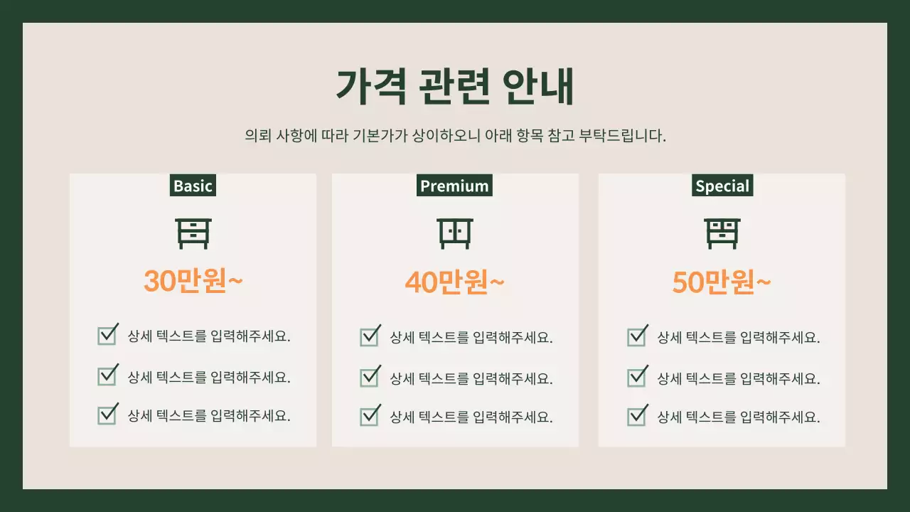 초록의 모던한 가구 견적 문의 안내서