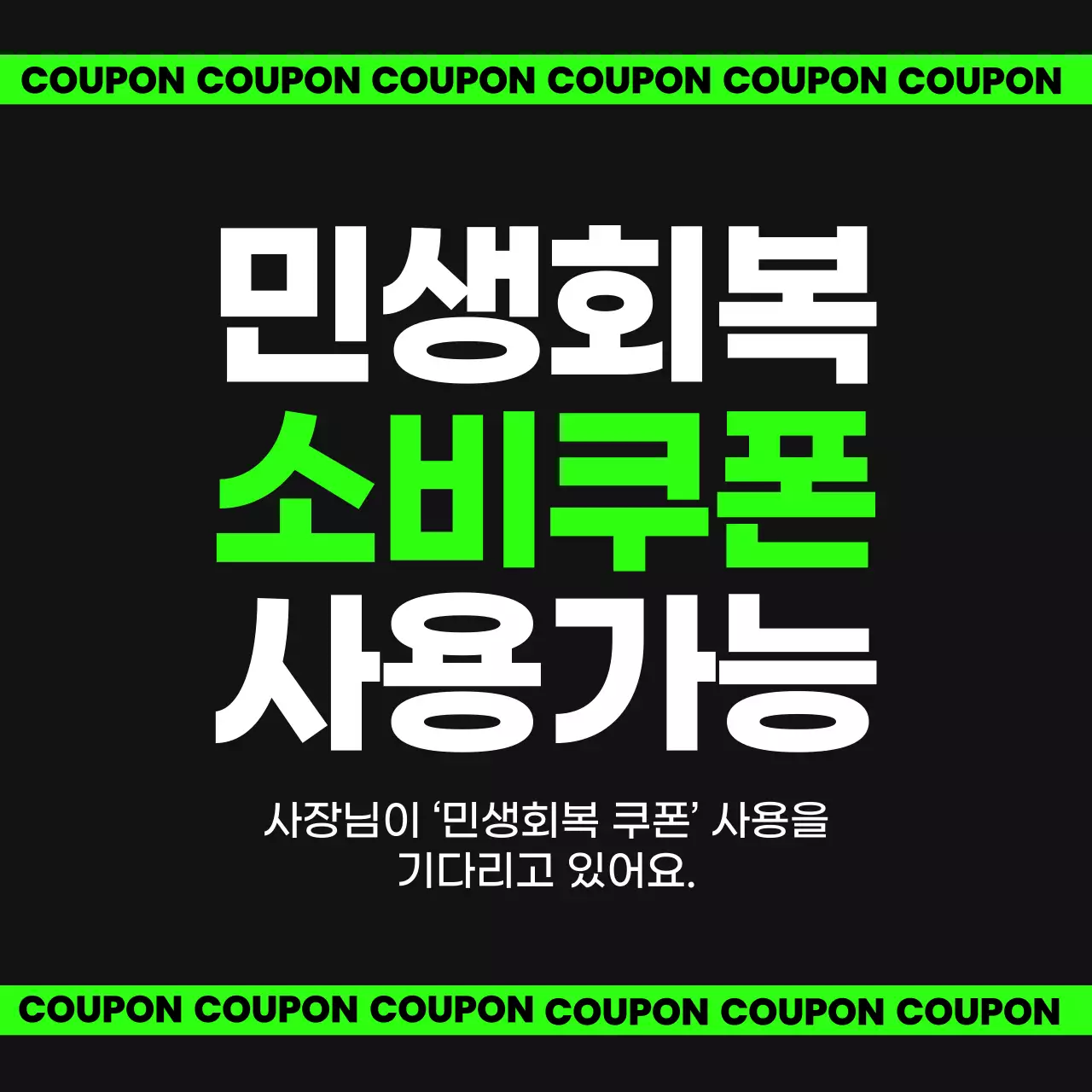 네온 기본 소비쿠폰