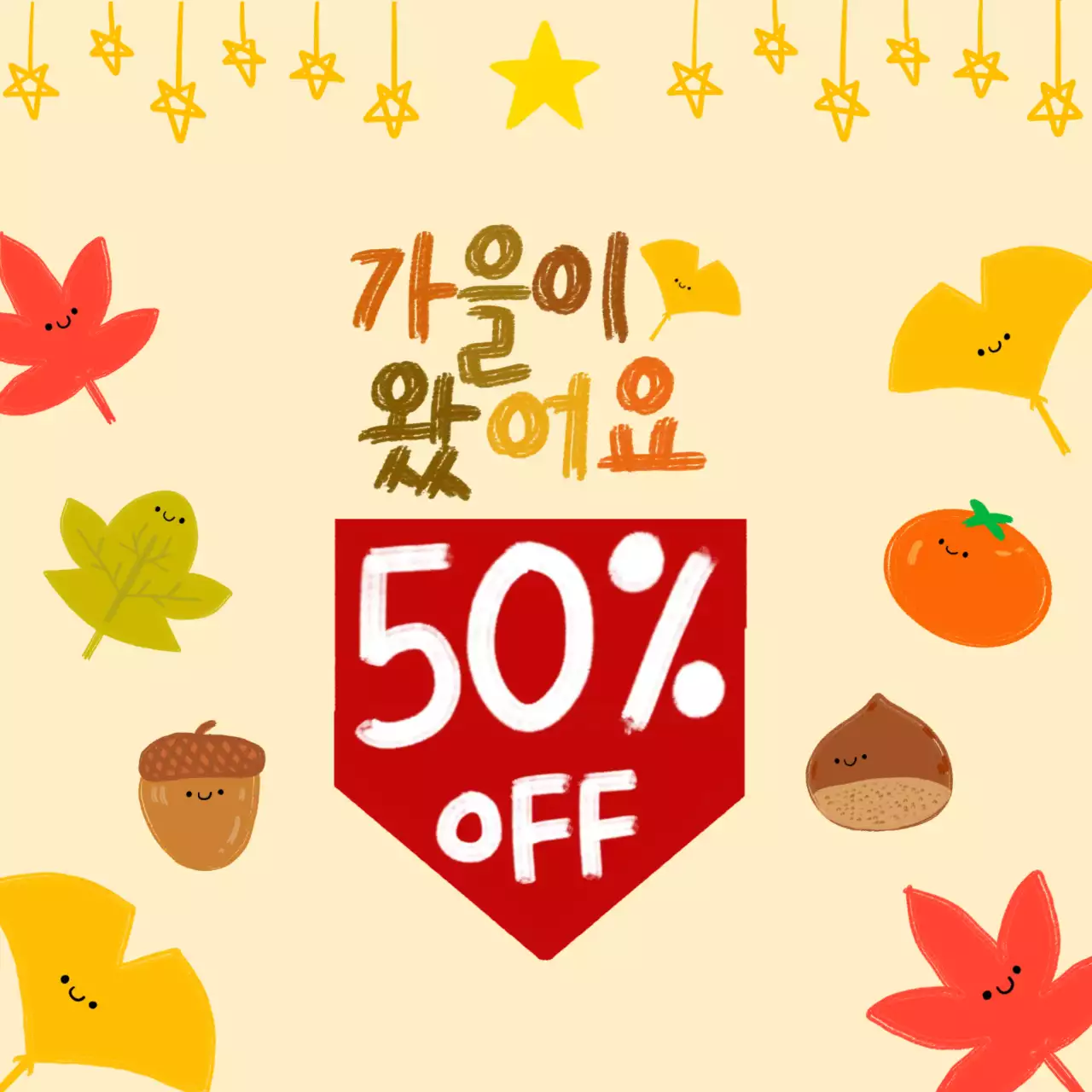 베이지 가을 할인 행사