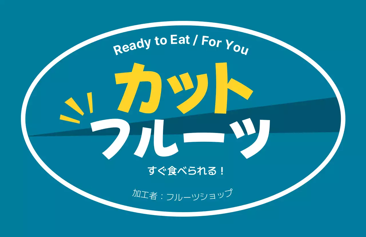 かわいい フルーツ ラベル シリーズフルーツテキスト