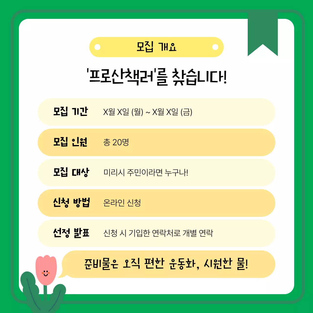 초록색의 아기자기한 힐링 산책 모집 안내서