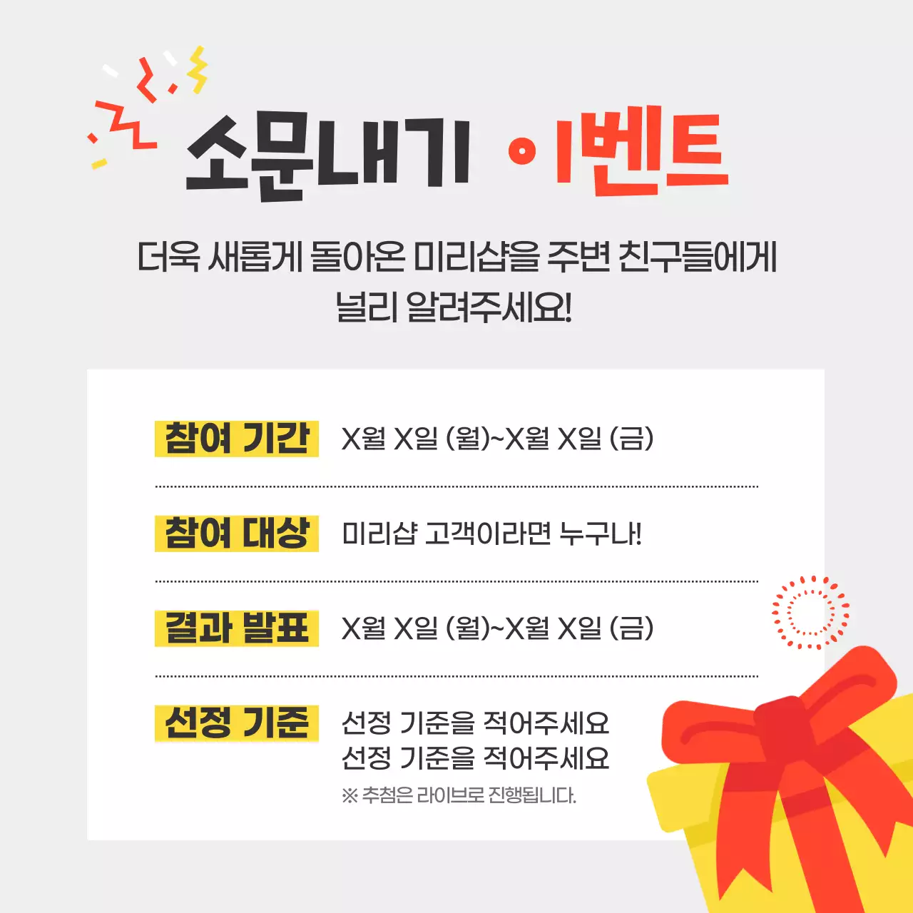 노랑배경의 아기자기한 소문내기 이벤트 공지