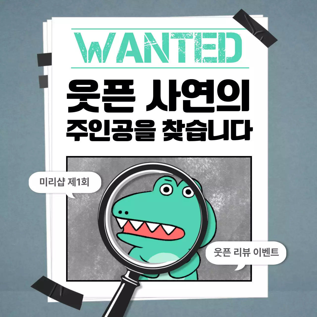 민트 개그 만화 이벤트