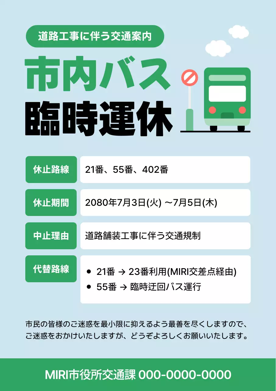 水色 シンプル 交通 お知らせ