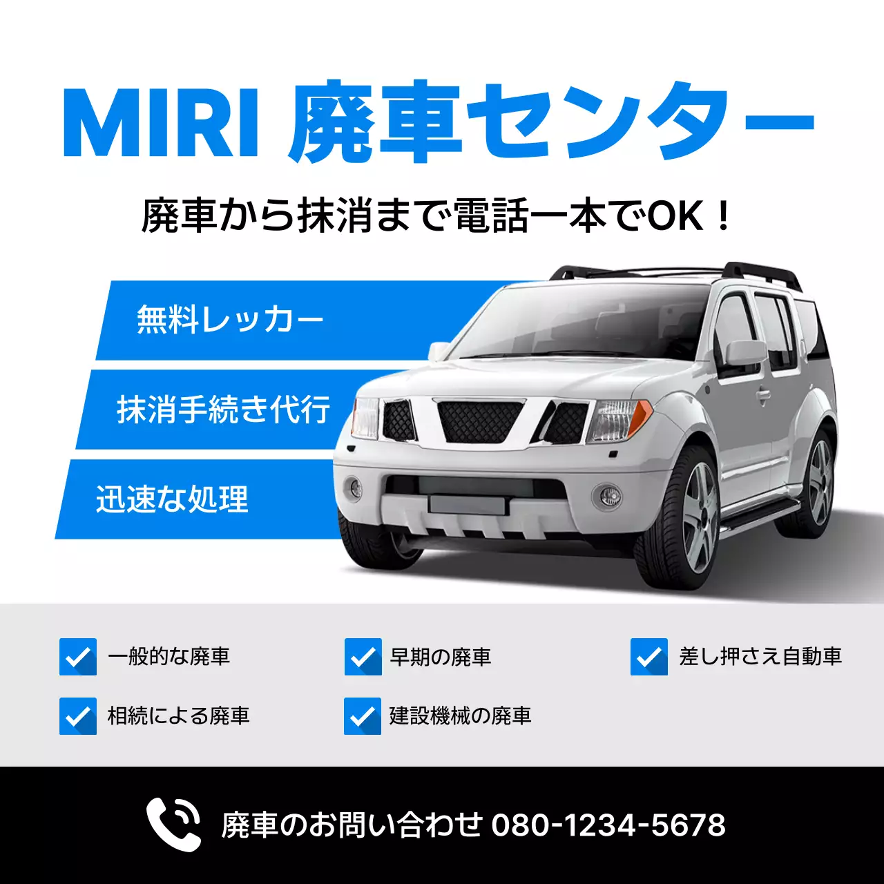 青 シンプル 廃車 広告