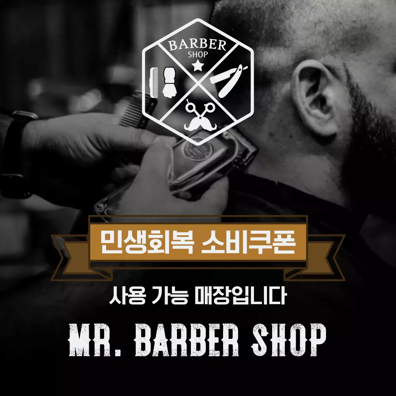 흑백 빈티지 이발소 할인